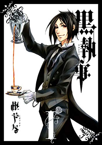 黒執事 | セール履歴・詳細 | セール本
